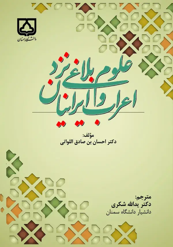جلد کتاب علوم بلاغی اعراب و ایرانیان