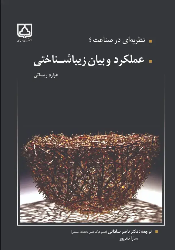 جلد کتاب نظریهای در صناعت؛ عملکرد و بیان زیباشناختی