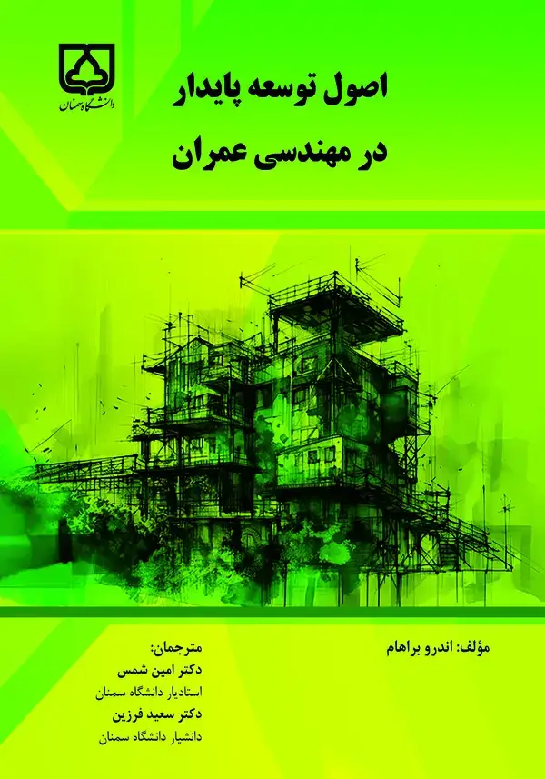 جلد کتاب اصول توسعه پایدار در مهندسی عمران