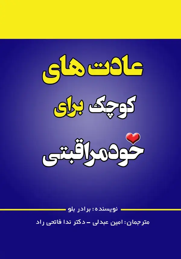 جلد کتاب عادت های کوچک برای خود مراقبتی