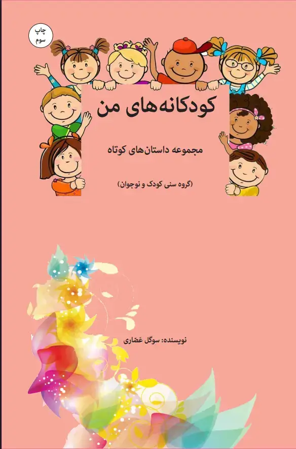 جلد کتاب کودکانه‌های من: مجموعه داستان‌های کوتاه
