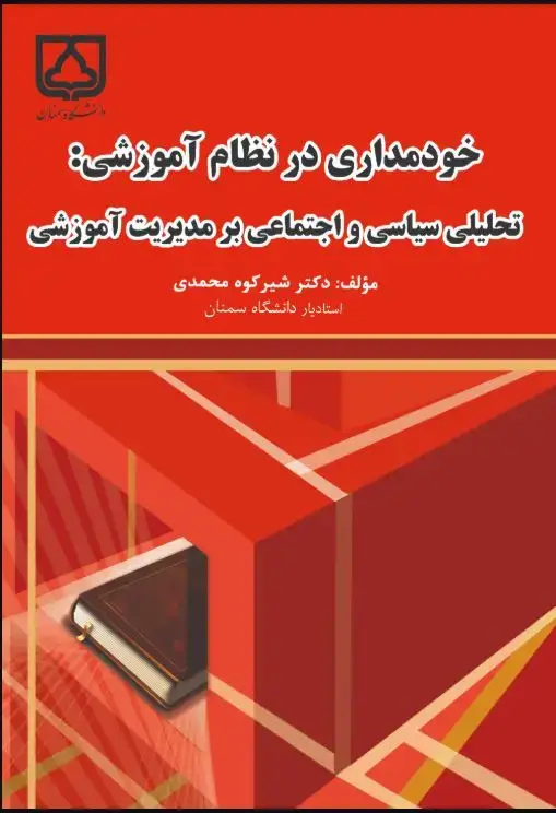 جلد کتاب خودمداری در نظام آموزشی: تحلیلی سیاسی و اجتماعی بر مدیریت آموزشی