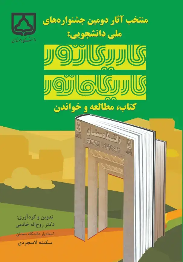 جلد کتاب منتخب آثار دومین جشنوارههای ملی دانشجویی: کاریکاتور و کاریکلماتور کتاب، مطالعه و خواندن