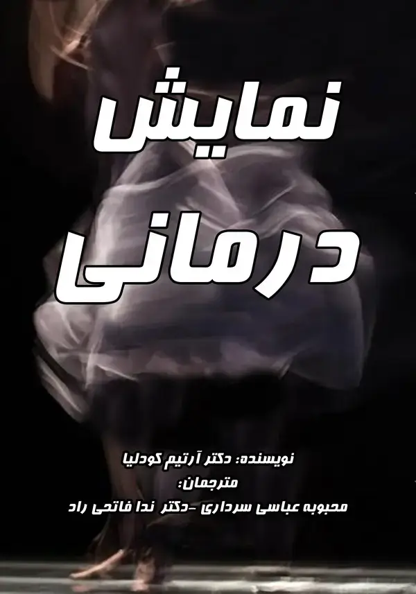 جلد کتاب نمایش درمانی