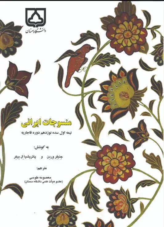 جلد کتاب منسوجات ایرانی