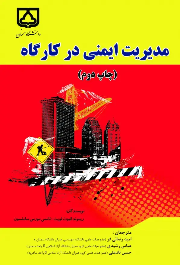 جلد کتاب مدیریت ایمنی در کارگاه
