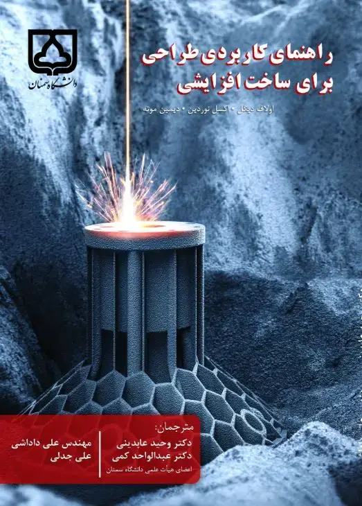 جلد کتاب راهنمای کاربردی طراحی برای ساخت افزایشی