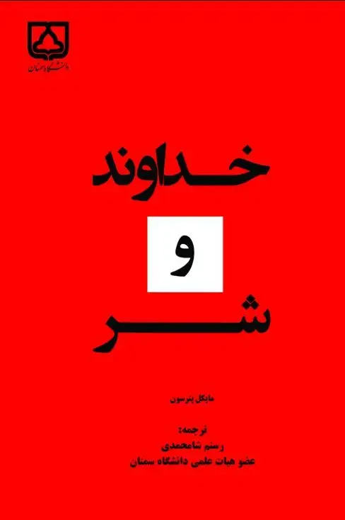 جلد کتاب خداوند و شر