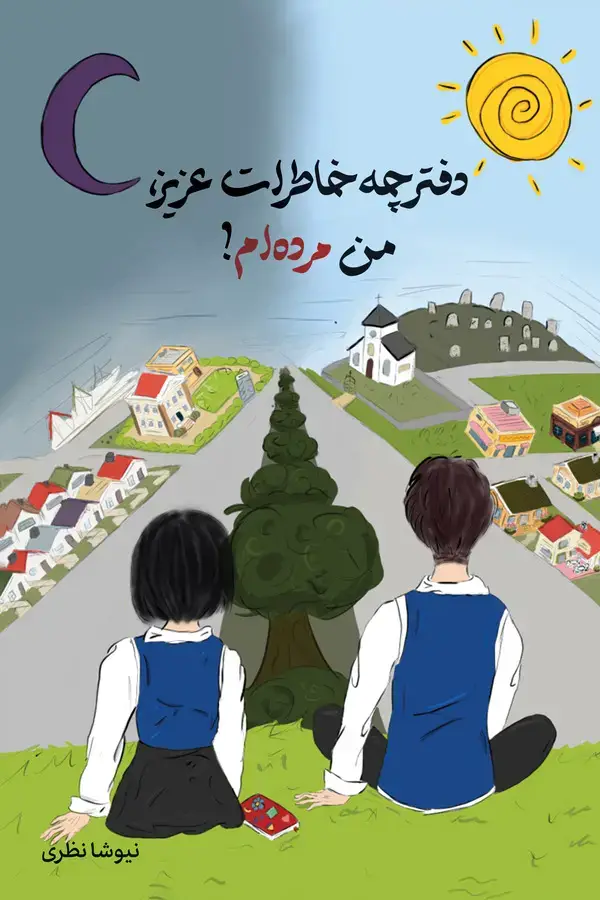 جلد کتاب دفترچه خاطرات عزیز، من مرده ام!
