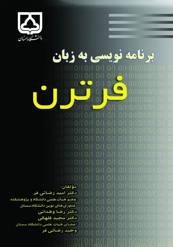 جلد کتاب برنامهنویسی به زبان فرترن
