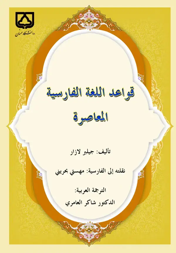 جلد کتاب قواعد اللغه الفارسیه المعاصره