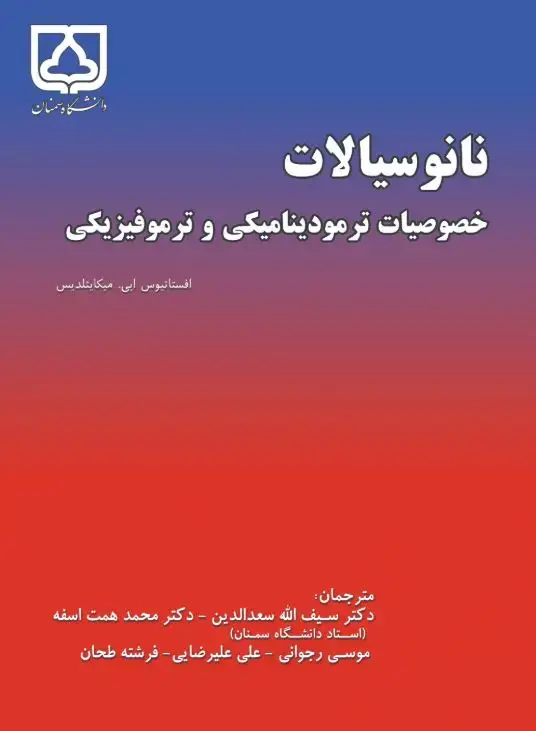 جلد کتاب نانوسیالات: خصوصیات ترمودینامیکی و ترموفیزیکی