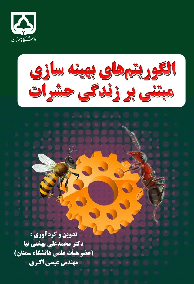 جلد کتاب الگوریتم های بهینه سازی مبتنی بر زندگی حشرات
