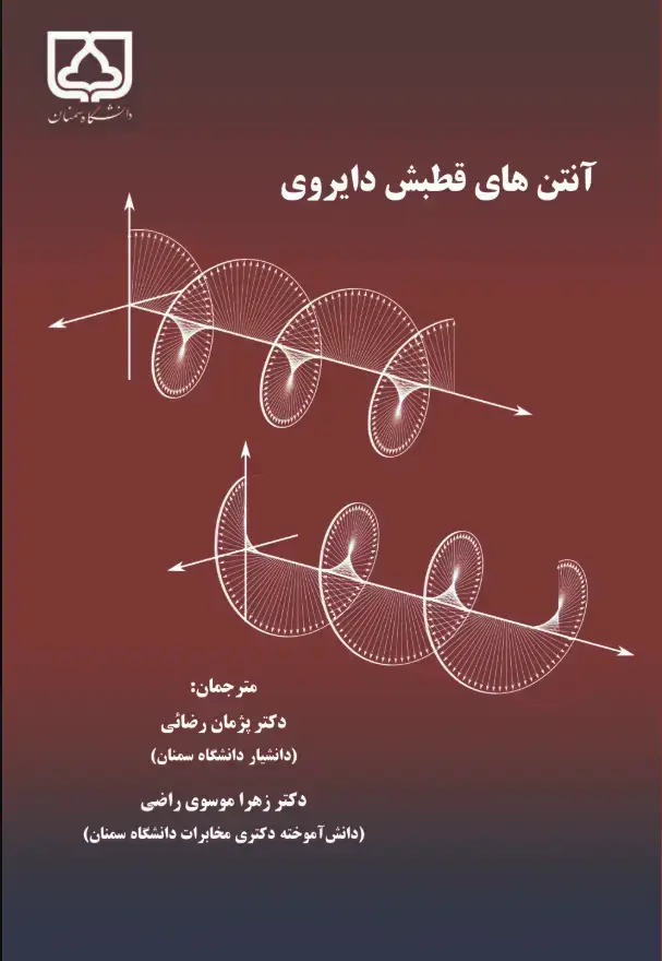 جلد کتاب آنتن‌های قطبش دایروی