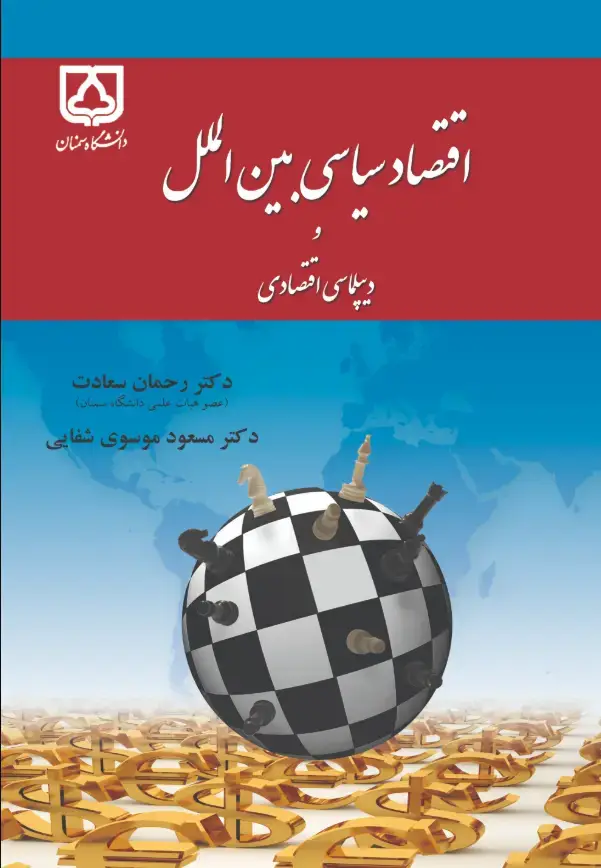 جلد کتاب اقتصاد سیاسی بین الملل و دیپلماسی اقتصادی