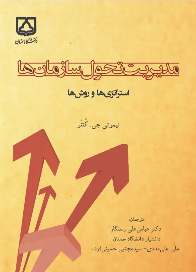 جلد کتاب مدیریت تحول سازمانها (استراتژیها و روشها)