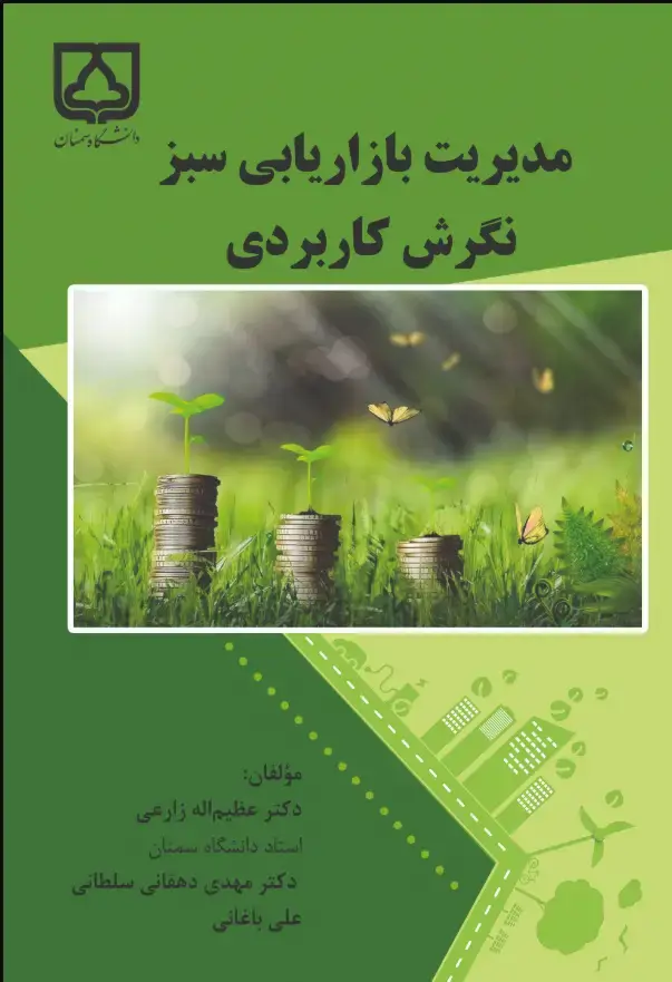 جلد کتاب مدیریت بازاریابی سبز: نگرش کاربردی