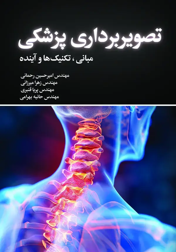 جلد کتاب تصویربرداری پزشکی