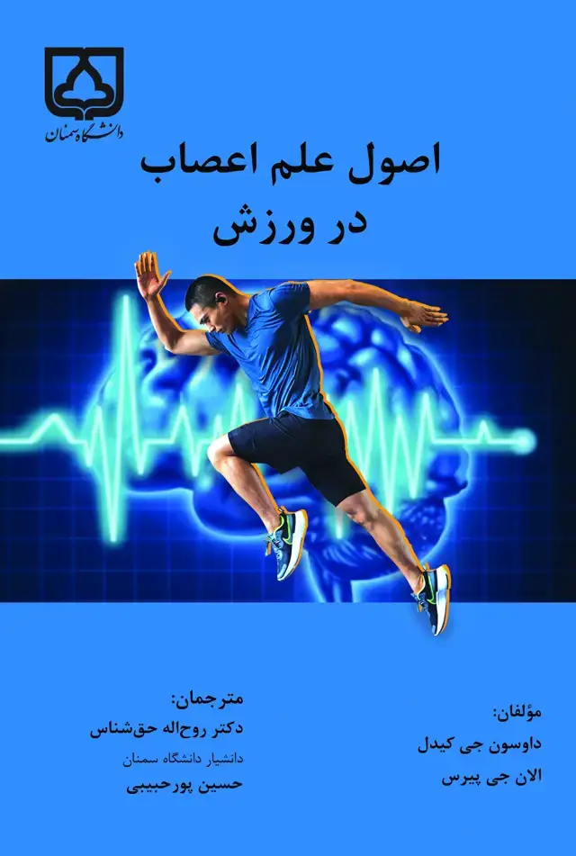 جلد کتاب اصول علم اعصاب در ورزش