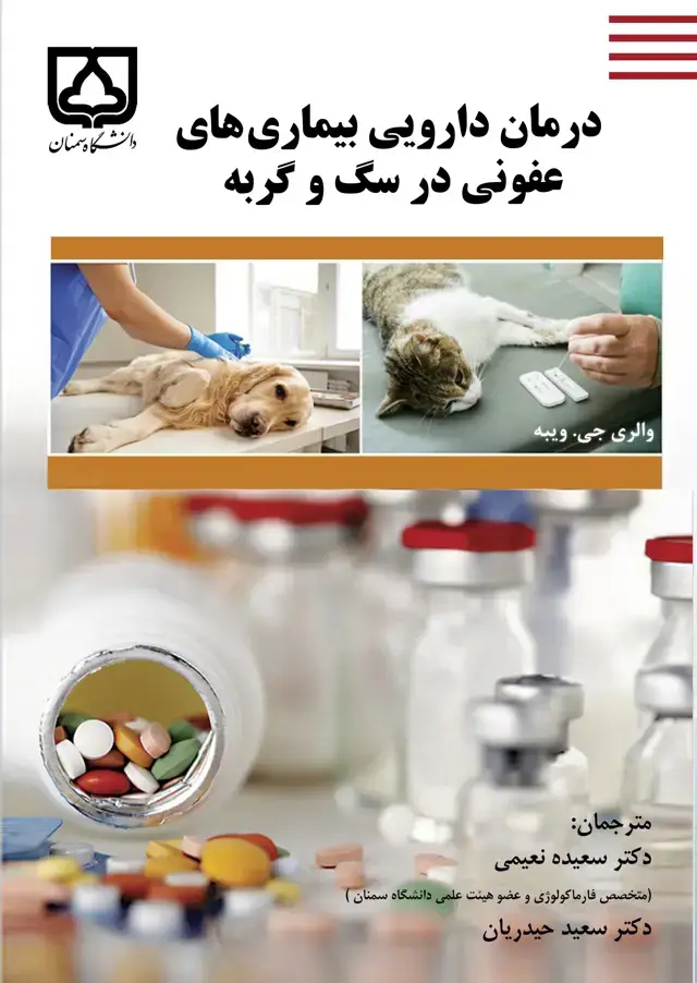 جلد کتاب درمان دارویی بیماریهای عفونی در سگ و گربه