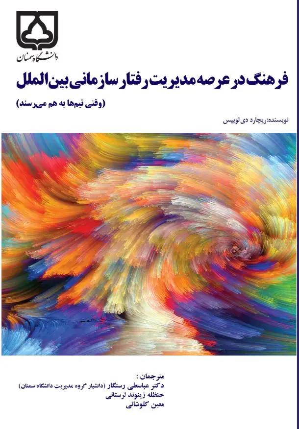 جلد کتاب فرهنگ در عرصه مدیریت رفتار سازمانی بینالملل (وقتی تیمها به هم میرسند)
