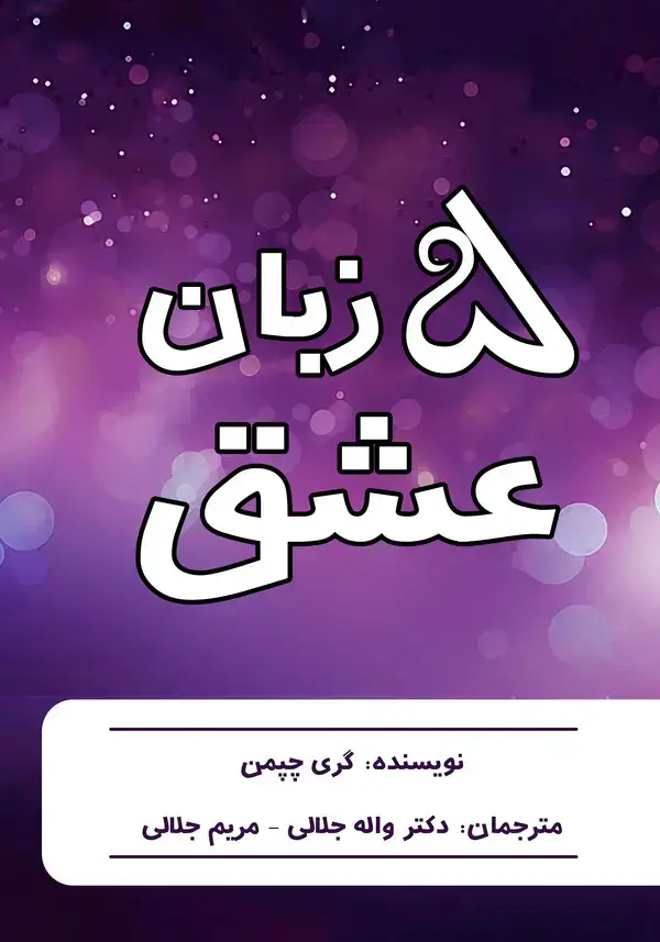 جلد کتاب 5 زبان عشق