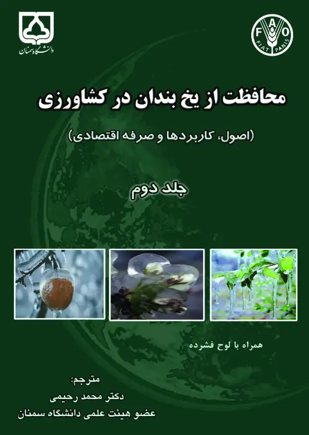 جلد کتاب محافظت از یخبندان در کشاورزی (اصول، کاربردها و تحلیل اقتصادی)