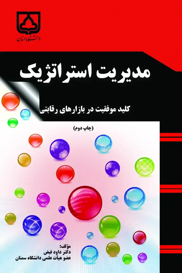 جلد کتاب مدیریت استراتژیک