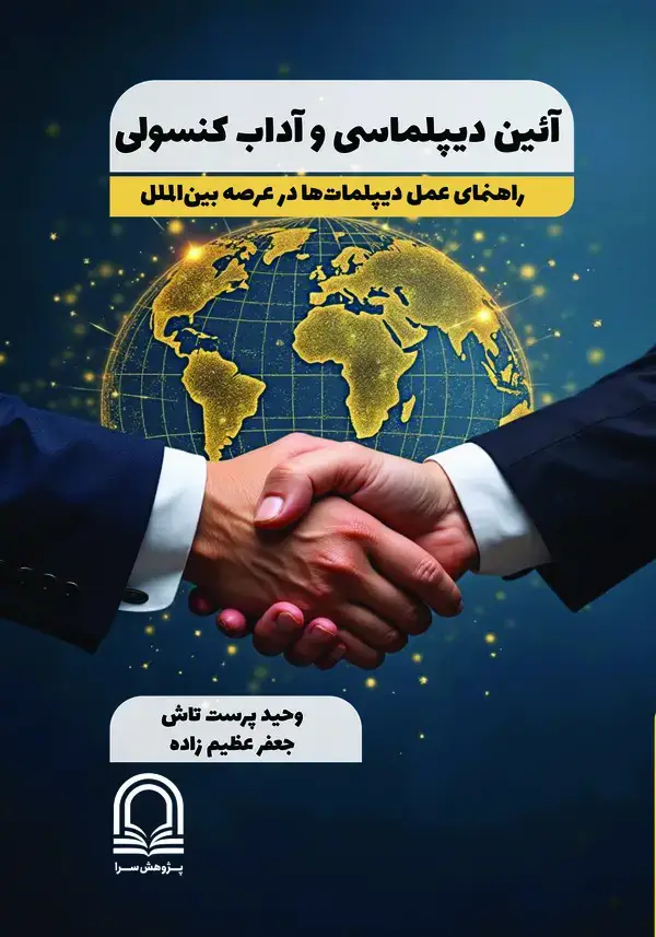 جلد کتاب آئین دیپلماسی و آداب کنسولی