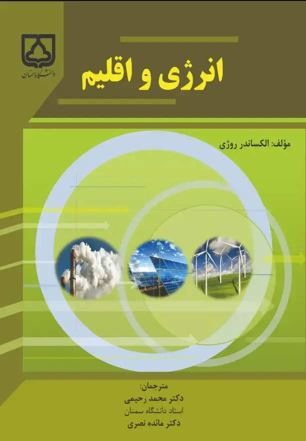 جلد کتاب انرژی و اقلیم