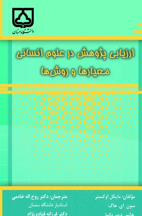 جلد کتاب ارزیابی پژوهش در علوم انسانی: معیارها و روشها