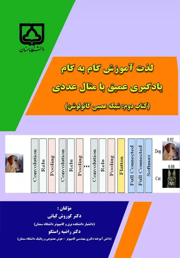 جلد کتاب لذت آموزش گام به گام یادگیری عمیق با مثال عددی