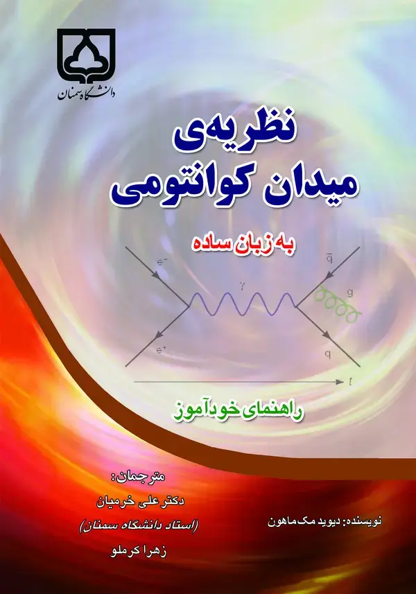 جلد کتاب نظریهی میدان کوانتومی به زبان ساده: راهنمای خودآموز