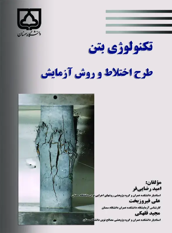 جلد کتاب تکنولوژی بتن: طرح اختلاط و روش آزمایش