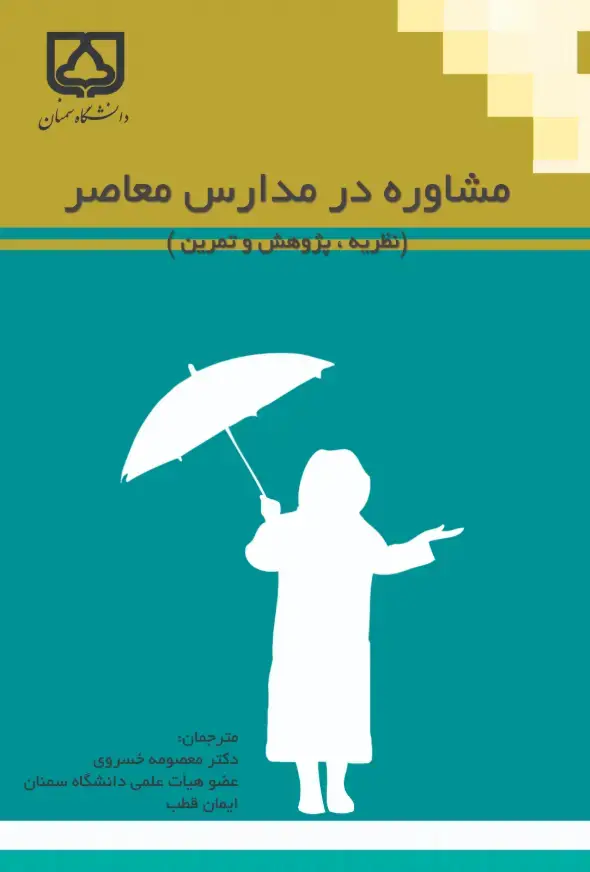 جلد کتاب مشاوره در مدارس معاصر (نظریه، پژوهش و تمرین)
