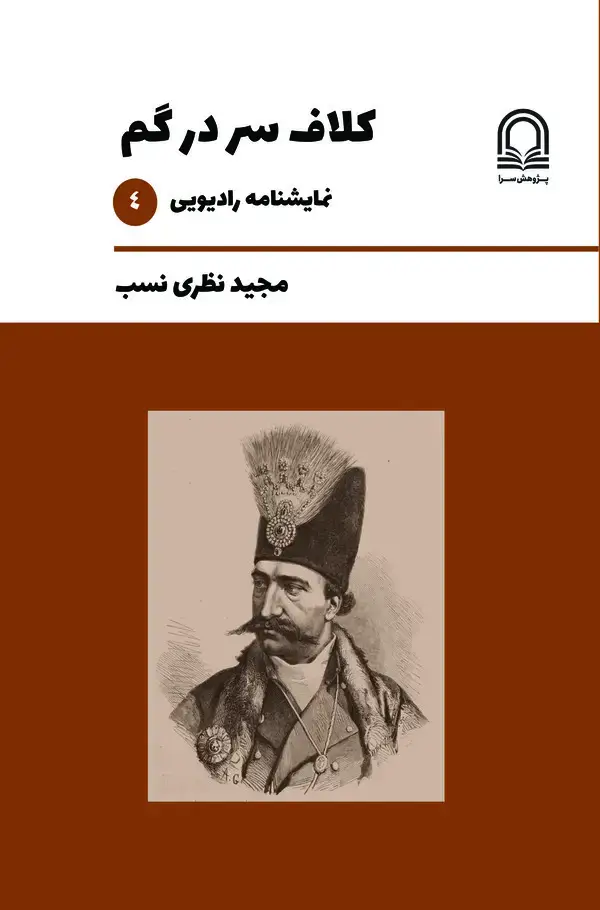 جلد کتاب کلاف سر در گم