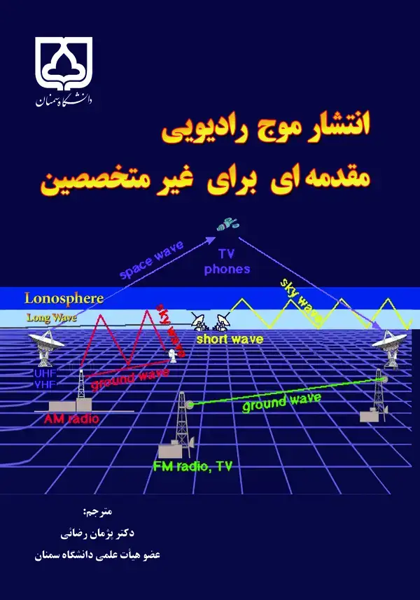 جلد کتاب انتشار موج رادیویی: مقدمهای برای غیرمتخصصین