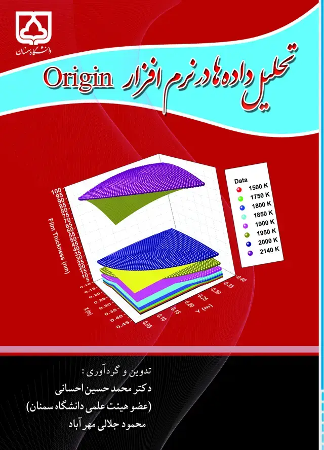 جلد کتاب تحلیل داده ها در نرم افزار origin