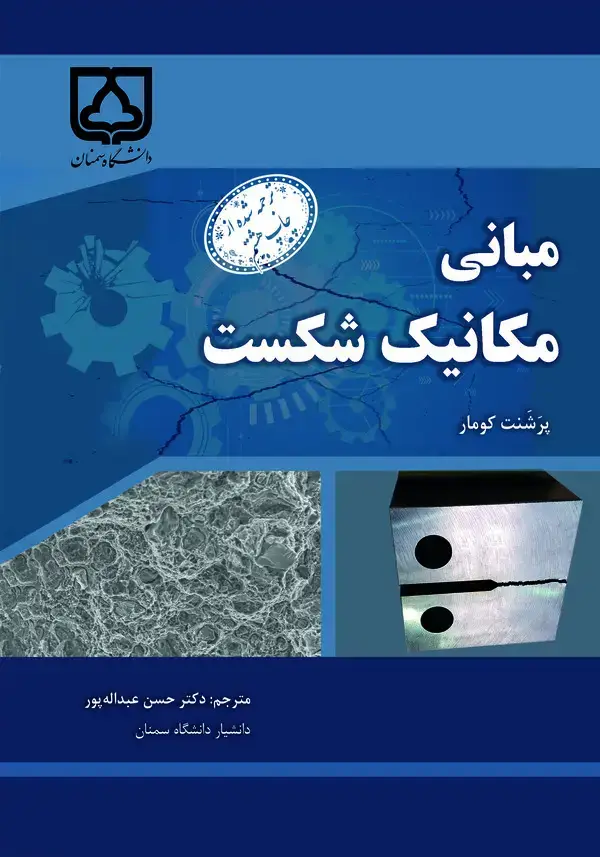 جلد کتاب مبانی مکانیک شکست