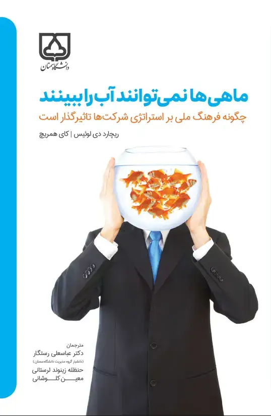 جلد کتاب ماهی‌ها نمی‌توانند آب را ببینند: چگونه فرهنگ ملی بر استراتژی شرکت‌ها تاثیرگذار است