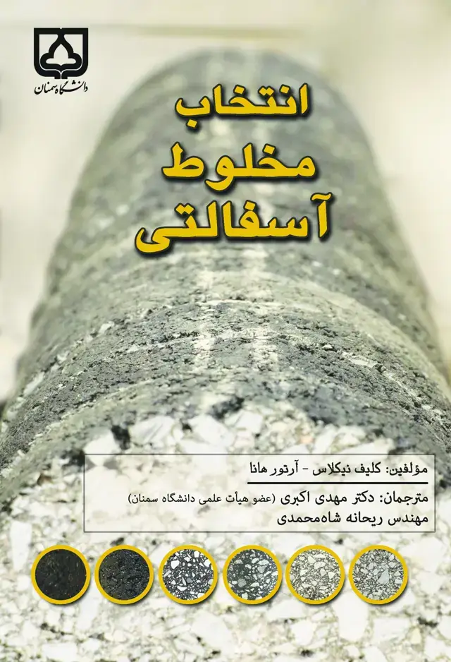 جلد کتاب انتخاب مخلوط آسفالتی