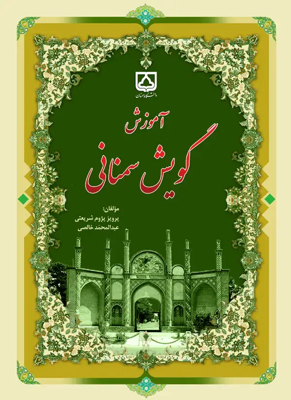 جلد کتاب آموزش گویش سمنانی