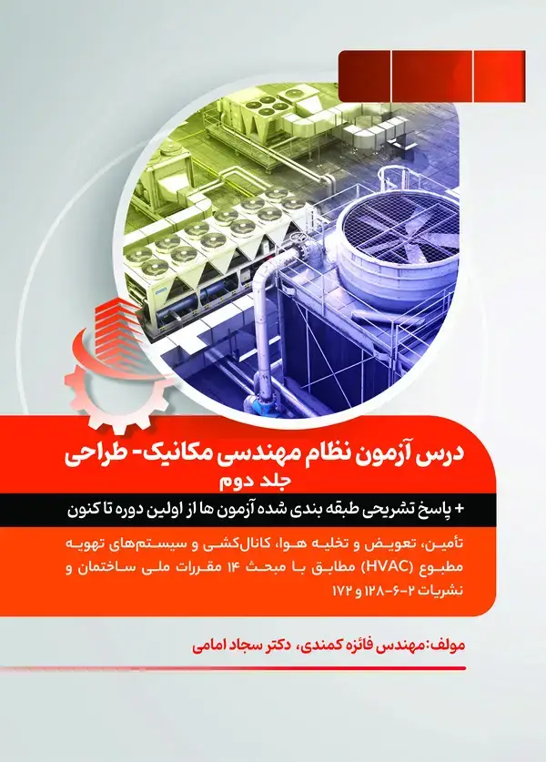 جلد کتاب درس آزمون نظام مهندسی مکانیک - طراحی (جلد دوم)