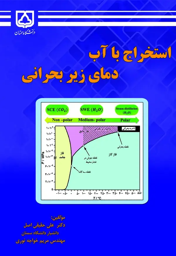 جلد کتاب استخراج با آب دمای زیر بحرانی