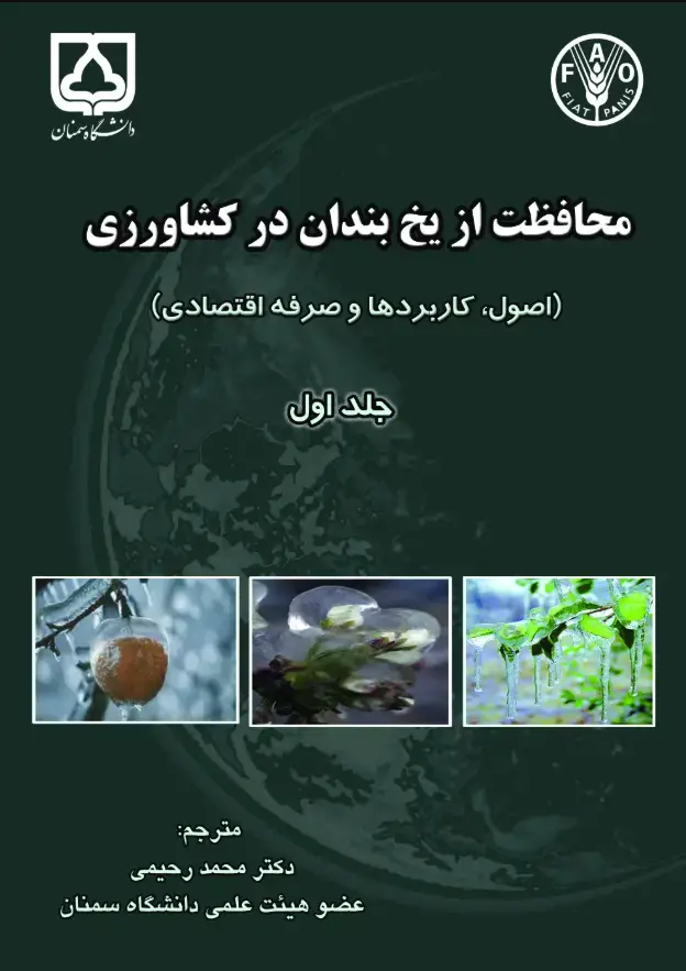 جلد کتاب محافظت از یخبندان در کشاورزی (اصول، کاربردها و تحلیل اقتصادی) (جلد اول)