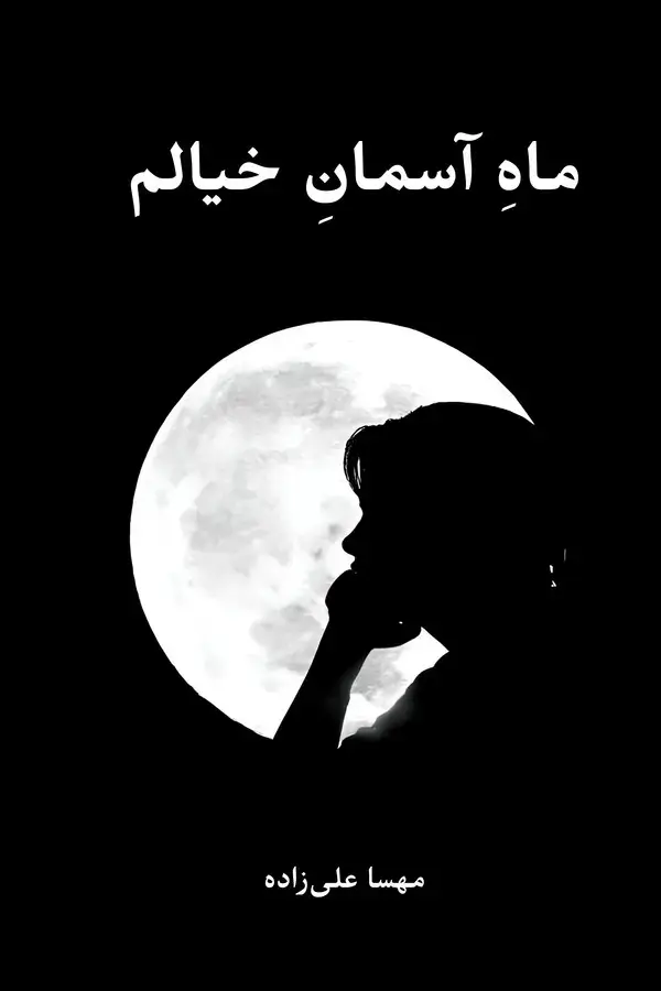 جلد کتاب ماه آسمان خیالم