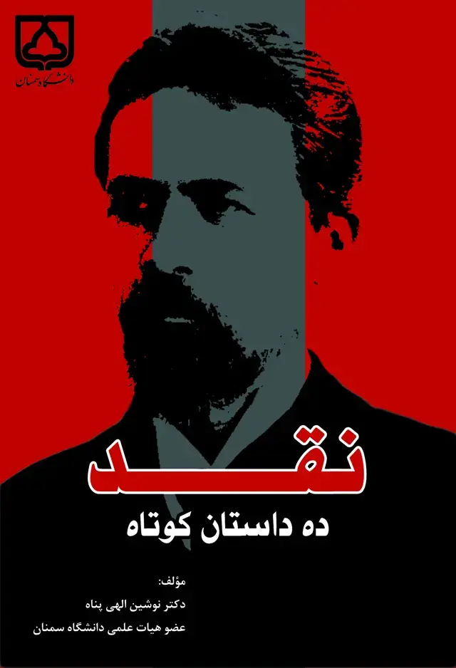 جلد کتاب نقد ده داستان کوتاه