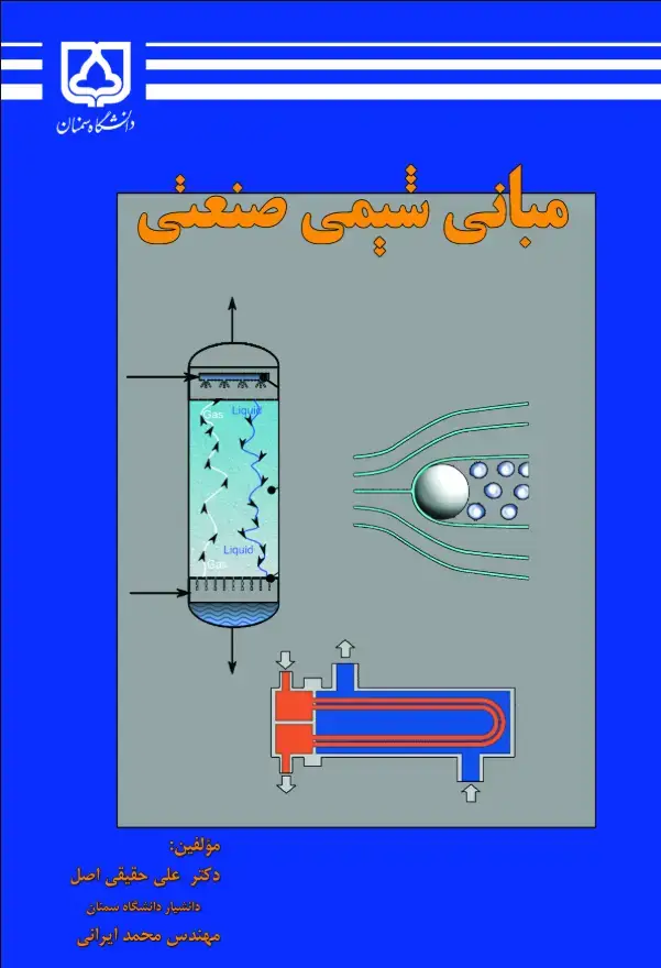 جلد کتاب مبانی شیمی صنعتی