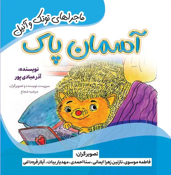 جلد کتاب آسمان پاک