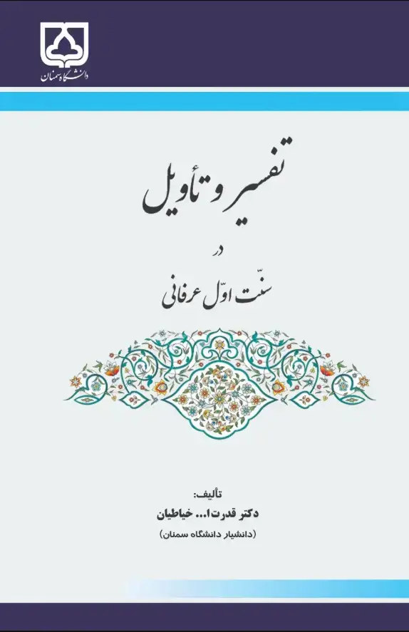 جلد کتاب تفسیر و تاویل در سنت اول عرفانی